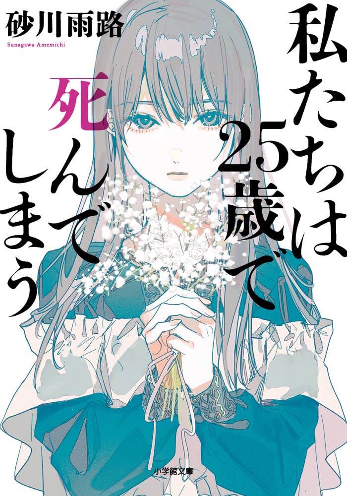 Amazon.co.jp: 私たちは25歳で死んでしまう (小学館文庫 す 17-2